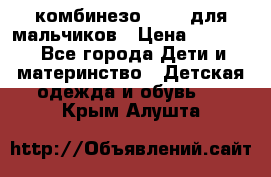 комбинезо Reima для мальчиков › Цена ­ 2 500 - Все города Дети и материнство » Детская одежда и обувь   . Крым,Алушта